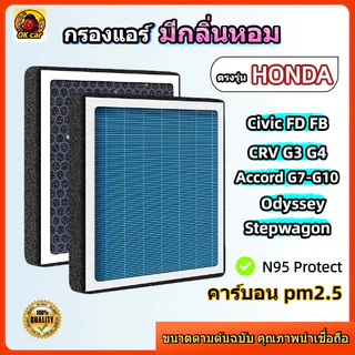 [PM2.5] กรองแอร์ รุ่นมีกลิ่นหอม ตรงรุ่น Honda Civic FD FB / CRV G3 G4 / Accord G7 G8 G9 G10 / Stepwagon / Odyssey
