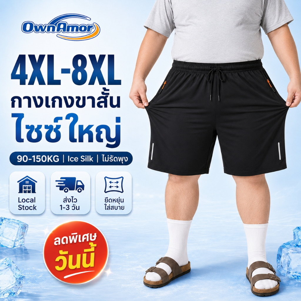 OWNAMOR Bear Size กางเกงขาสั้นชาย Ice Silk 4XL-8XLไม่รัดพุง ทรงหลวม สต็อกไทย ส่งไว 1-3 วัน