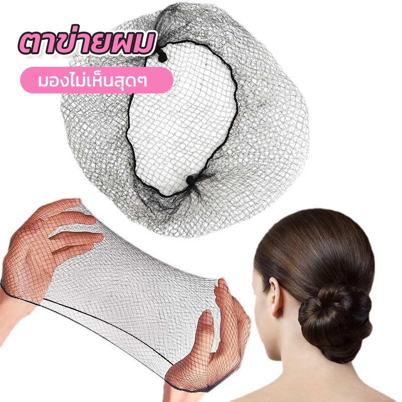 ถุงตาข่ายผมที่มองไม่เห็นยืดหยุ่นสูง เน็ตติดผมละเอียดพิเศษยืดหยุ่นสูงไม่หลุดร่วงและไม่รัดศีรษะ