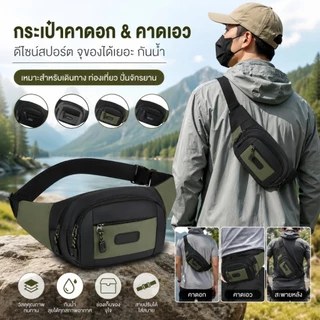 ⚡️จัดส่งจากประเทศไทย⚡กระเป๋าคาดเอว กระเป๋าคาดอก กันน้ำคุณภาพ กระเป๋าคาดอกทรงสปอร์ต ซิป 4 ช่อง สายปรับระดับความยาวได้ สะพายเอว