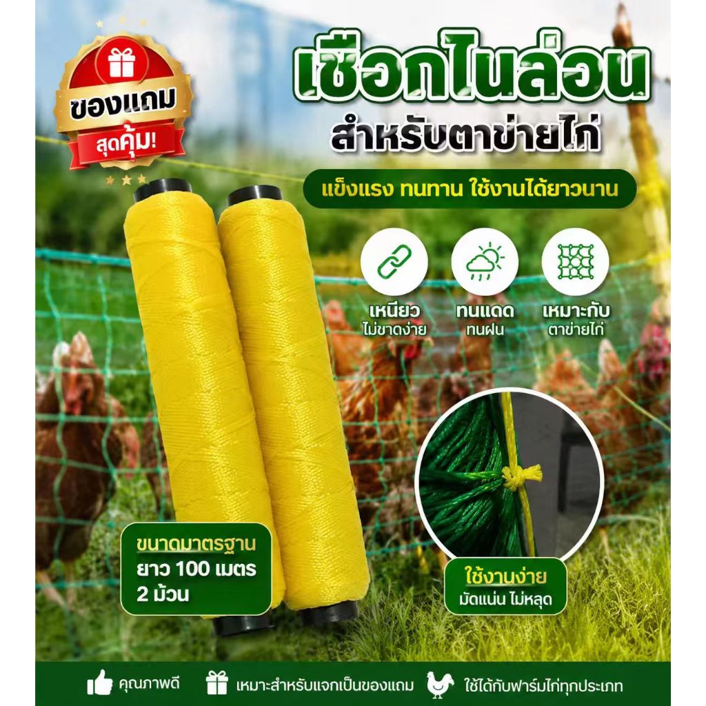 เชือกไนล่อนสําหรับตาข่ายไก่ แข็งแรง ทนทาน ผูกแน่น ทนฝน ทนแดด ใช้งานง่าย