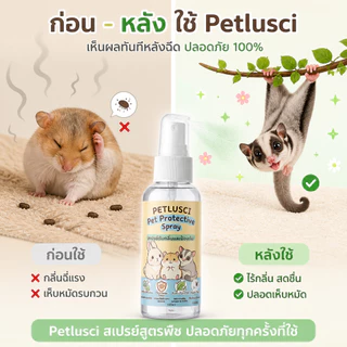 PETLUSCI🐰สูตรพืช ยาฆ่าเห็บหมัด ปลอดภัย ดับกลิ่น ฉีดพ่นง่าย 100ml สำหรับกระต่าย หนูแฮมสเตอร์ สัตว์เลี้ยงขนาดเล็ก