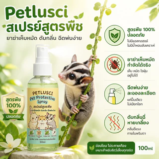 PETLUSCI🐰สูตรพืช ยาฆ่าเห็บหมัด ปลอดภัย ดับกลิ่น ฉีดพ่นง่าย 100ml สำหรับกระต่าย หนูแฮมสเตอร์ สัตว์เลี้ยงขนาดเล็ก