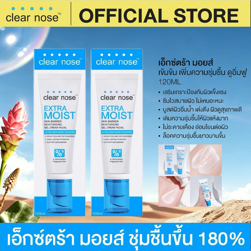 Clear Nose เคลียร์โนส เอ็กซ์ตร้า มอยส์ สกิน แบริเออร์ มอยส์เจอไรซิ่ง เจล ครีม เฟเชียล 120 มลX2.