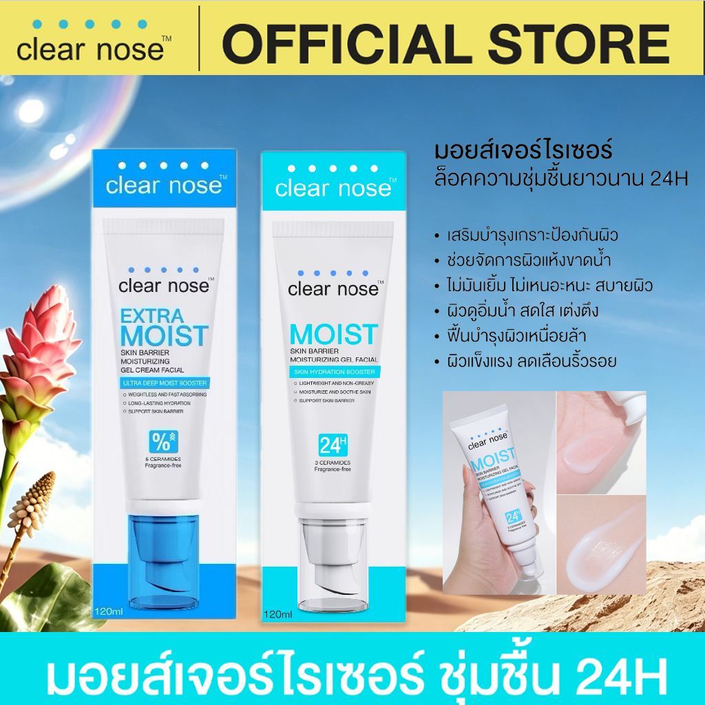 ของแท้ 100% SALE Extra Moist Clear Nose Skin Barrier Moisturizing Gel Cream 120ml