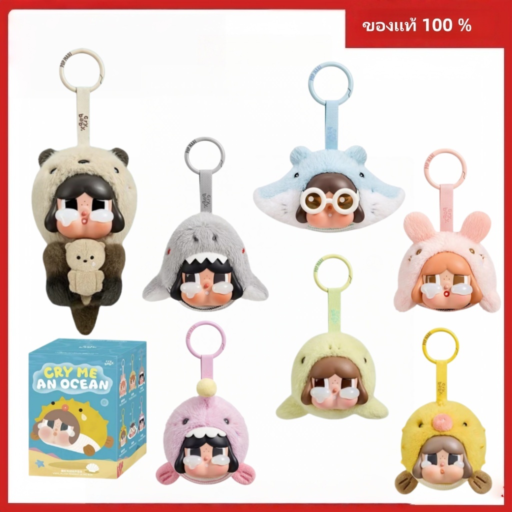 ของแท้ 100%POP MART CRYBABY Cry Me An Ocean Series- ไวนิลจี้ตุ๊กตากล่องตาบอดพวงกุญแจของขวัญ Sea Bunny