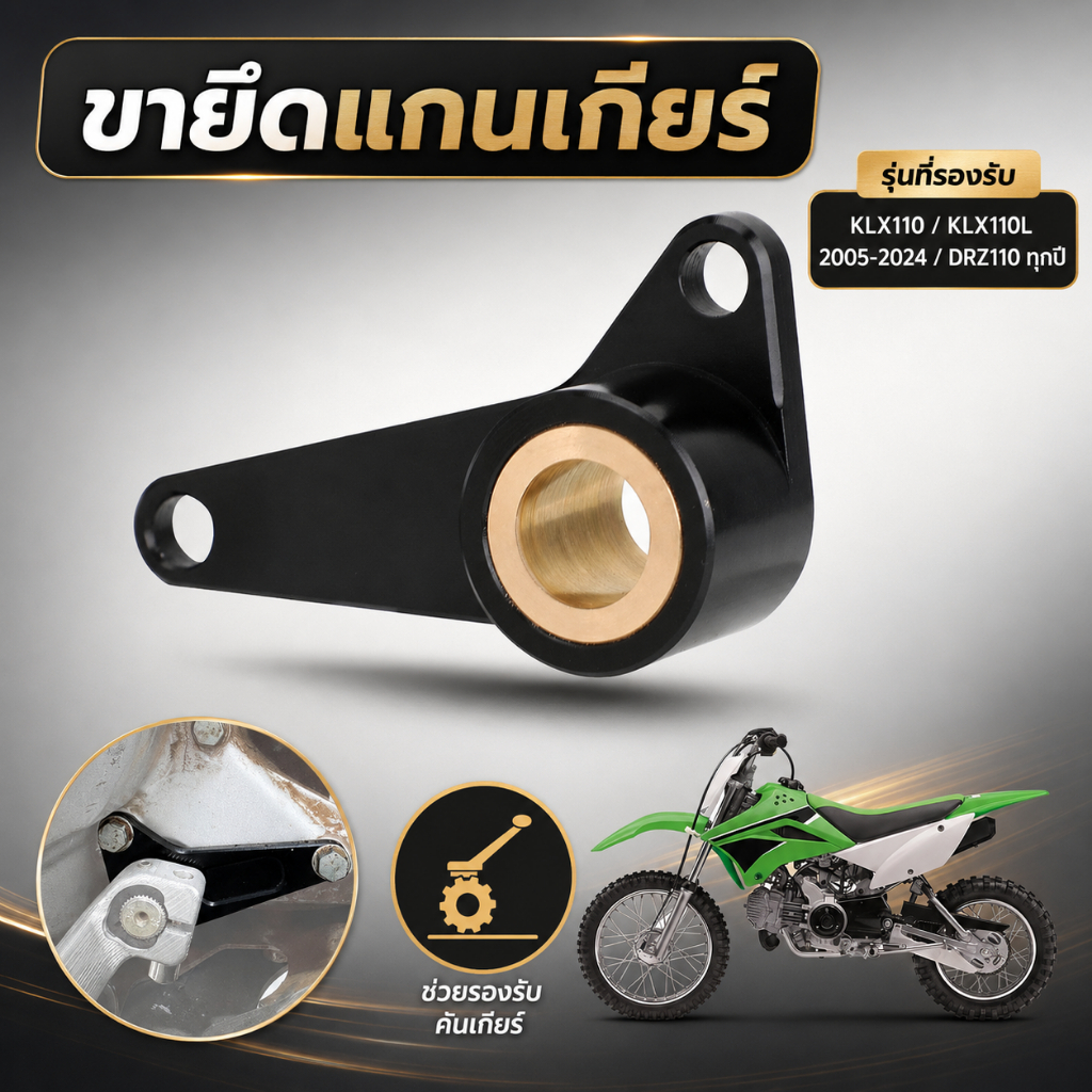 ขายึดแกนเกียร์ สำหรับ KLX110 KLX110L 2005-2024 DRZ110 ทุกปี