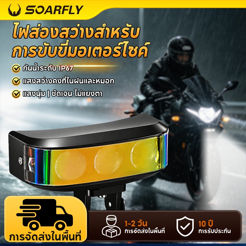 SOARFLY ไฟสปอร์ตไลท์ led 12V/24V อลูมิเนียมผสม ไฟสปอร์ตไลท์มอเตอร์ไซค์ ไฟมอเตอร์ไซค์ LED หลากสี