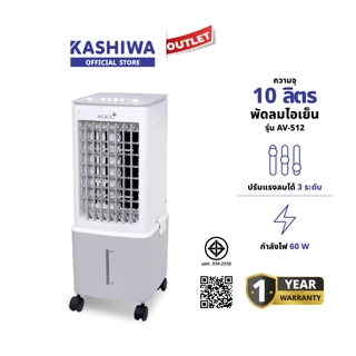 Kashiwa รุ่น AV-512 พัดลมไอเย็น ปรับแรงลม 3 ระดับ ฟรีคูลเจล 2 ชิ้น ความจุ 10 ลิตร กำลังไฟ 60 วัตต์ รับประกันศูนย์