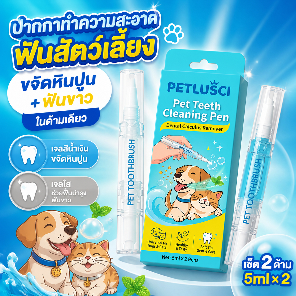 Petlusci ปากกาสปาฟันสัตว์เลี้ยง 2in1 ขจัดคราบหินปูน ฟันขาวสวย-ระงับกลิ่นปาก สำหรับสุนัขและแมว