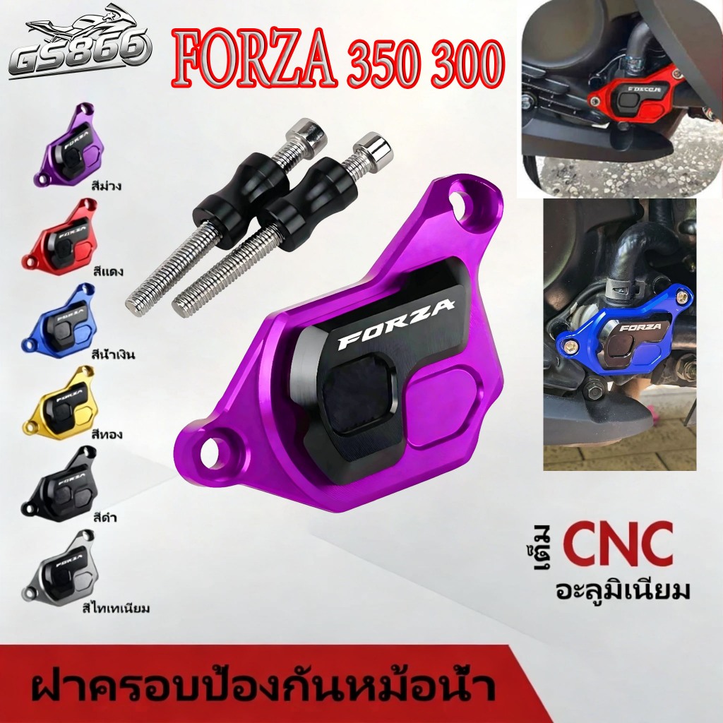 FORZA 350 300 ฝาครอบป้องกันหม้อน้ําฝาครอบป้องกันถังน้ําอลูมิเนียมอัลลอยด์หลายสีอุปกรณ์เสริมรถจักรยานยนต์