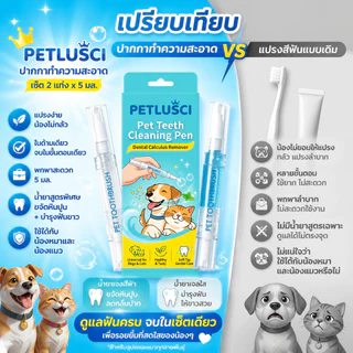 Petlusci ปากกาทำความสะอาดฟัน 2in1 แปรงฟันสัตว์เลี้ยง ขจัดหินปูน-ฟันขาวสวย-ระงับกลิ่นปาก สำหรับสุนัขและแมว