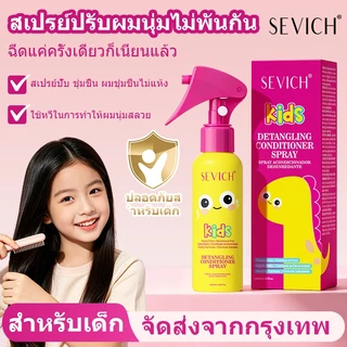 SEVICH สเปรย์ต่อต้านปมสำหรับผมสำหรับเด็ก 100ml สเปรย์เซรั่มบำรุงผมเด็ก ซ่อมผมแห้งเสีย Kids Spray