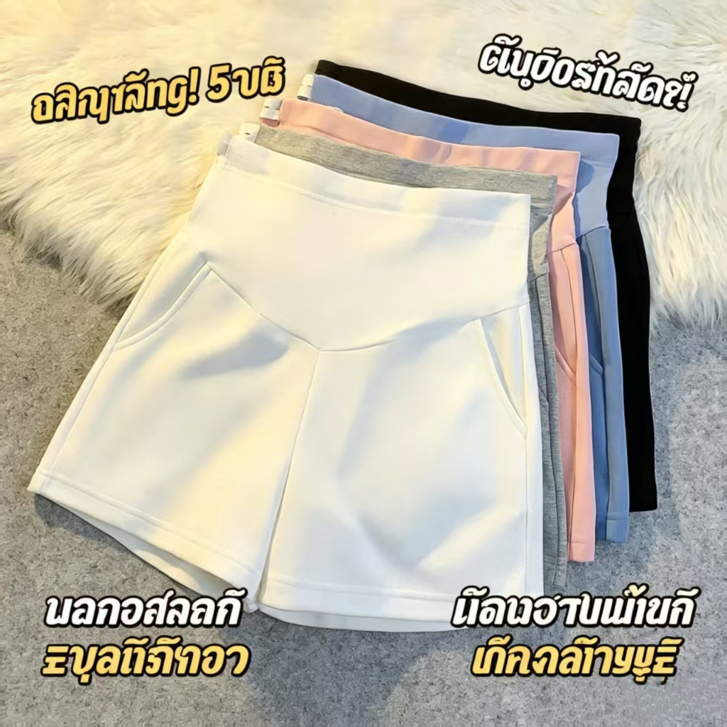 พร้อมส่ง! กางเกงขาสั้นแม่ท้อง 5 สี เอวสูงยืดได้ ใส่สบายตลอดวัน ทรงหลวมซ่อนสะโพก กางเกงเลกกิ้งแม่ท้อง