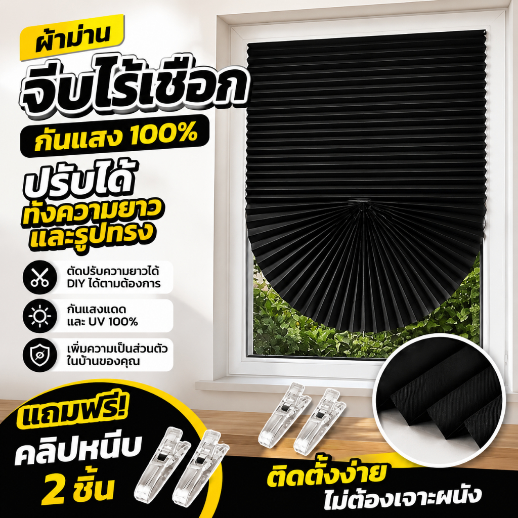🔥เปลี่ยนฟรี🔥ม่านพับผ้าไม่ทอ DIY กันแสง 100% ม่านจีบติดหน้าต่าง ตัดปรับขนาดได้ ติดตั้งง่าย ไม่ต้องเจาะ พับเก็บสวย สำหรับห้องนอน คอนโด ออฟฟิศ