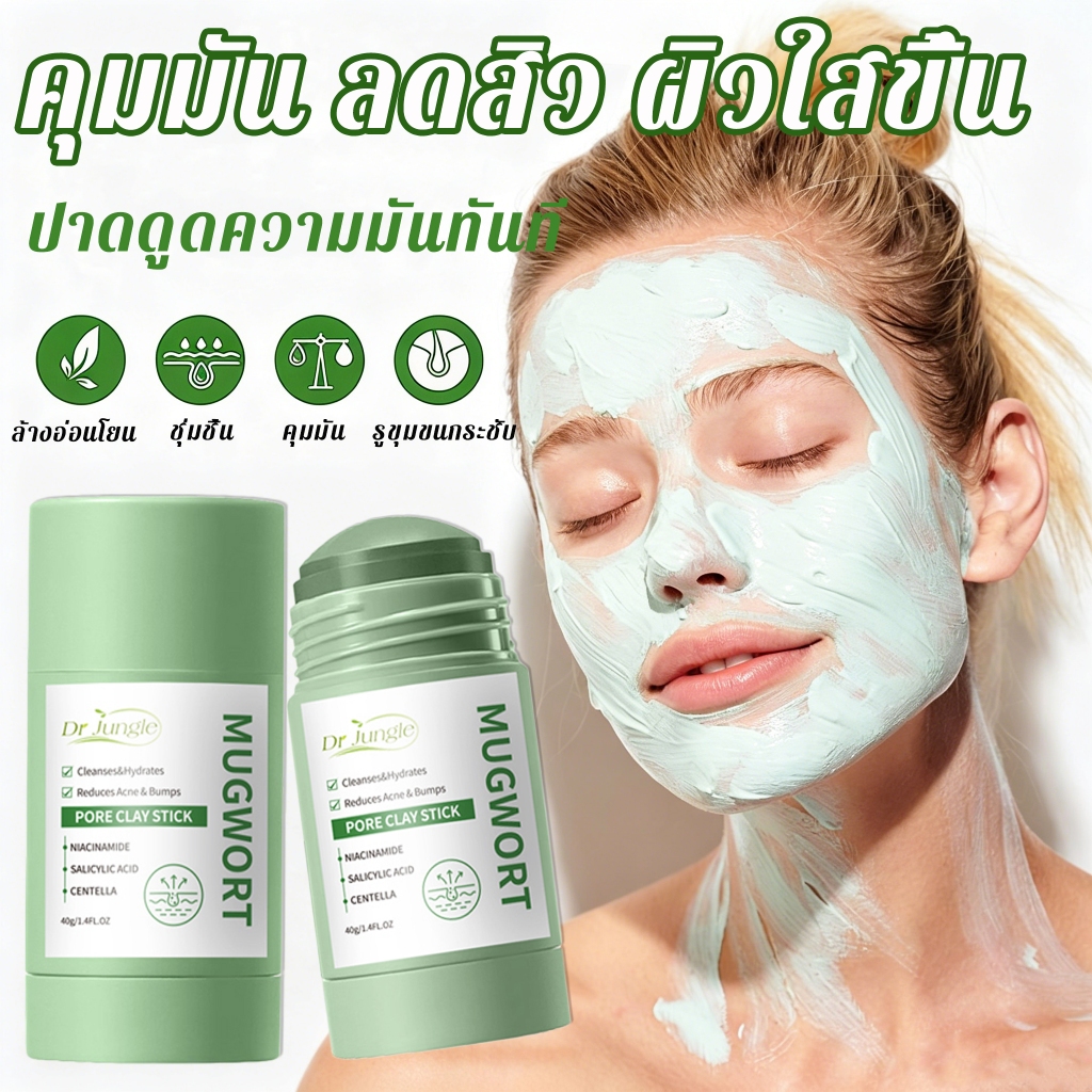 ⚡รูขุมขนสะอาดขึ้น⚡ DR.JUNGLE โคลนมาส์กหน้า มาส์กโคลน 40g  สิวเคลย์มาส์กสติ๊ก ทำความสะอาดล้ำลึก ป้องกันสิว กําจัดสิวหัวดํา กระชับรูขุมขน มาส์กหน้าลดสิวใส มาร์ค บำรุงผิวหน้า เพิ่มความชุ่มชื้น ควบคุมความมั มาร์คโคลน