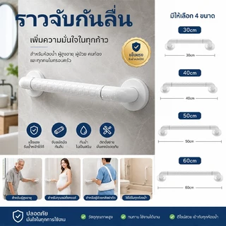 ราวจับกันลื่นพยุงตัวในห้องน้ำ สำหรับผู้สูงอายุ ผู้พิการ สินค้าคุณภาพดี ช่วยป้องกันอุบัติเหตุ