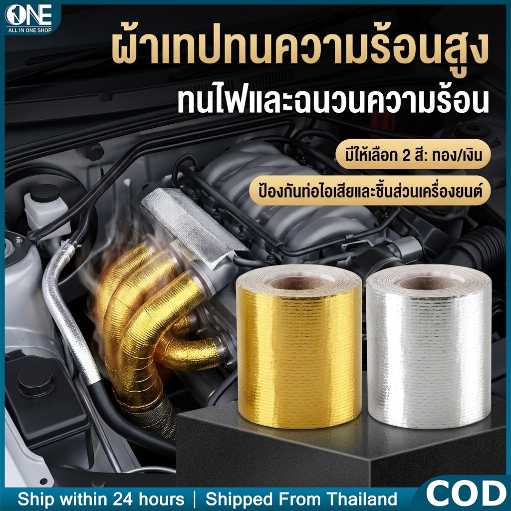 เทปกันความร้อนอลูมิเนียมฟอยล์ ผิวใยแก้ว สีทอง/เงิน เทปสะท้อนความร้อนสูง ทนความร้อน ท่อไอเสียรถยนต์ กาวในตัว [50mm]