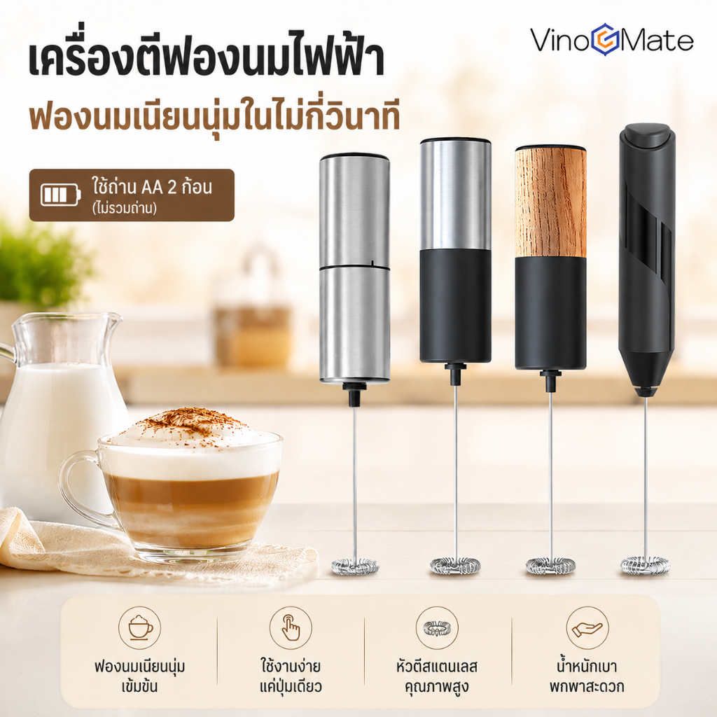 เครื่องทำนมเปรี้ยวไฟฟ้า、เครื่องปั่นนมไฟฟ้า、ที่คนนมไฟฟ้า、แบตเตอรี่แห้ง、สีไม้/Electric Milk Frother/电动奶泡器/ เครื่องตีฟองนม/ ที่ตีฟองนม/ เครื่องตีฟองนมไฟฟ้า/ ที่ตีฟองนมไฟฟ้า