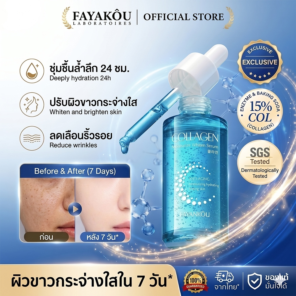 FAYANKOU เซรั่มคอลลาเจนเพื่อความชุ่มชื้นและผิวขาว 40 มล. ลดเลือนริ้วรอย ให้ความชุ่มชื้น กระชับผิว