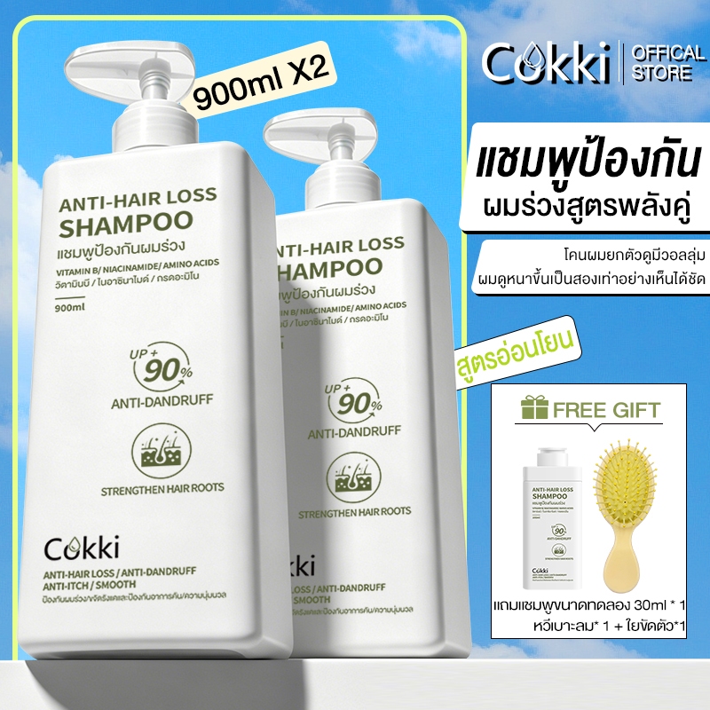 [1แถม1] แชมพู 900มล x2 ขวด Cokki anti-hair loss shampoo บำรุงผม ลดผมแห้ง ผมร่วง ฟื้นฟูผม ผมสลวย ขจัดรังแค