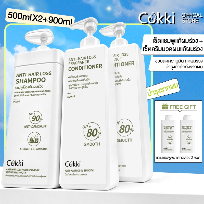 【คุ้มสุด】เซ็ตแชมพู & ครีมนวด ลดผมร่วง คู่ดูแลเส้นผม Cokki Anti-hair loss shampoo + conditioner （900ml+500ml+500ml）ลดความมัน ลดผมร่วง · บำรุงลึก