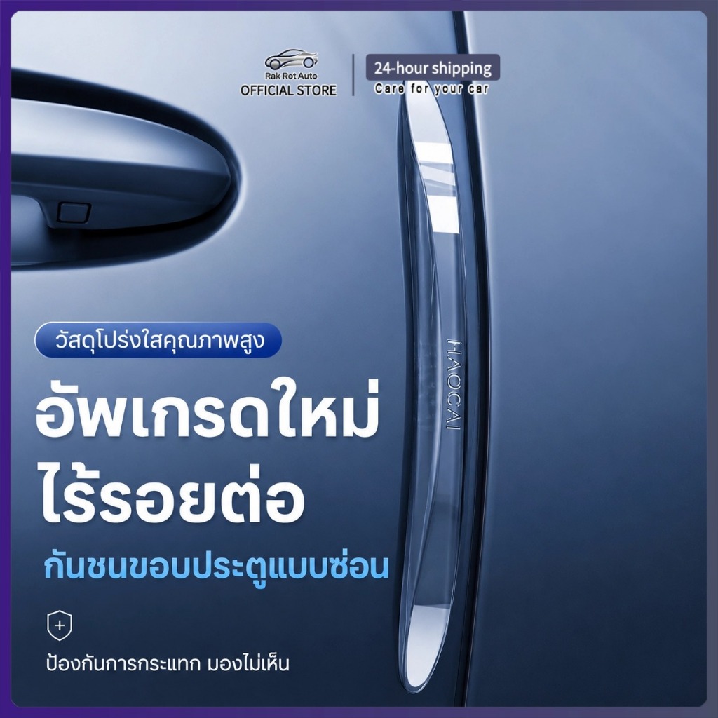 สติกเกอร์กันกระแทกขอบประตูรถยนต์ กันรอย กันชนประตู ติดแน่น สีไม่หลุด ใช้ได้กับรถทุกรุ่น MC002