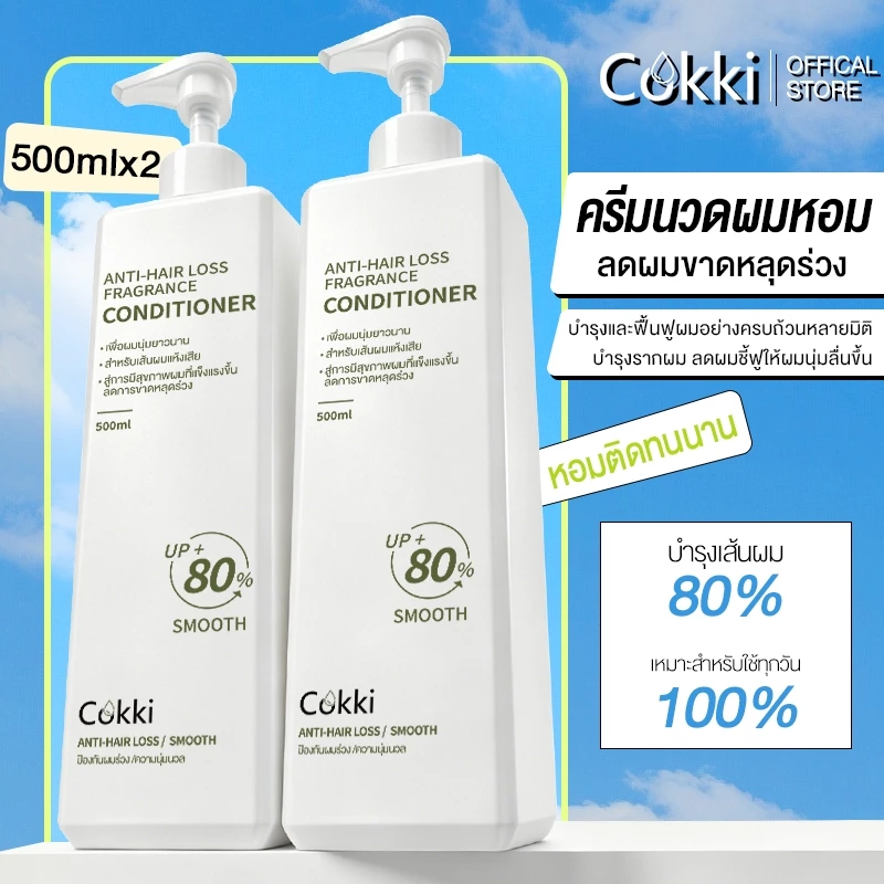 [1แถม1] ครีมนวดผม 500มล x2 ขวด Cokki anti-hair loss Conditioner แฮร์ นูริชชิ่ง คอนดิชันเนอร์ กลิ่นหอม ติดทนยาวนาน