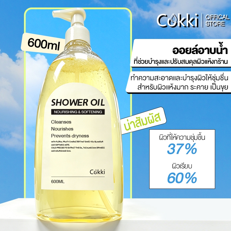 Cokki ออยล์อาบน้ำ 600มล. สูตรฟื้นบำรุงผิวแห้งมาก สำหรับผิวแห้งมาก ระคาย เป็นขุย Shower Oil