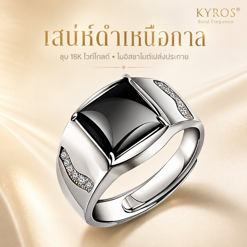 KYROS แหวนโอนิกซ์ดำ มอยซาไนต์ ชุบทองคำขาว 18K ปรับขนาดได้ สไตล์หรู ใส่ได้ทุกวัน
