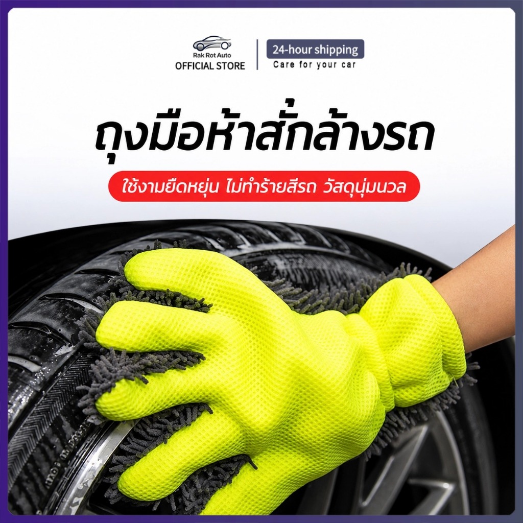 ถุงมือล้างรถยนต์ 5 นิ้ว ขนนุ่มหนาพิเศษ สำหรับขัดตัวรถและล้อ ทำความสะอาดง่าย ไม่ทำรอย เช็ดสะอาดรวดเร็ว MC049