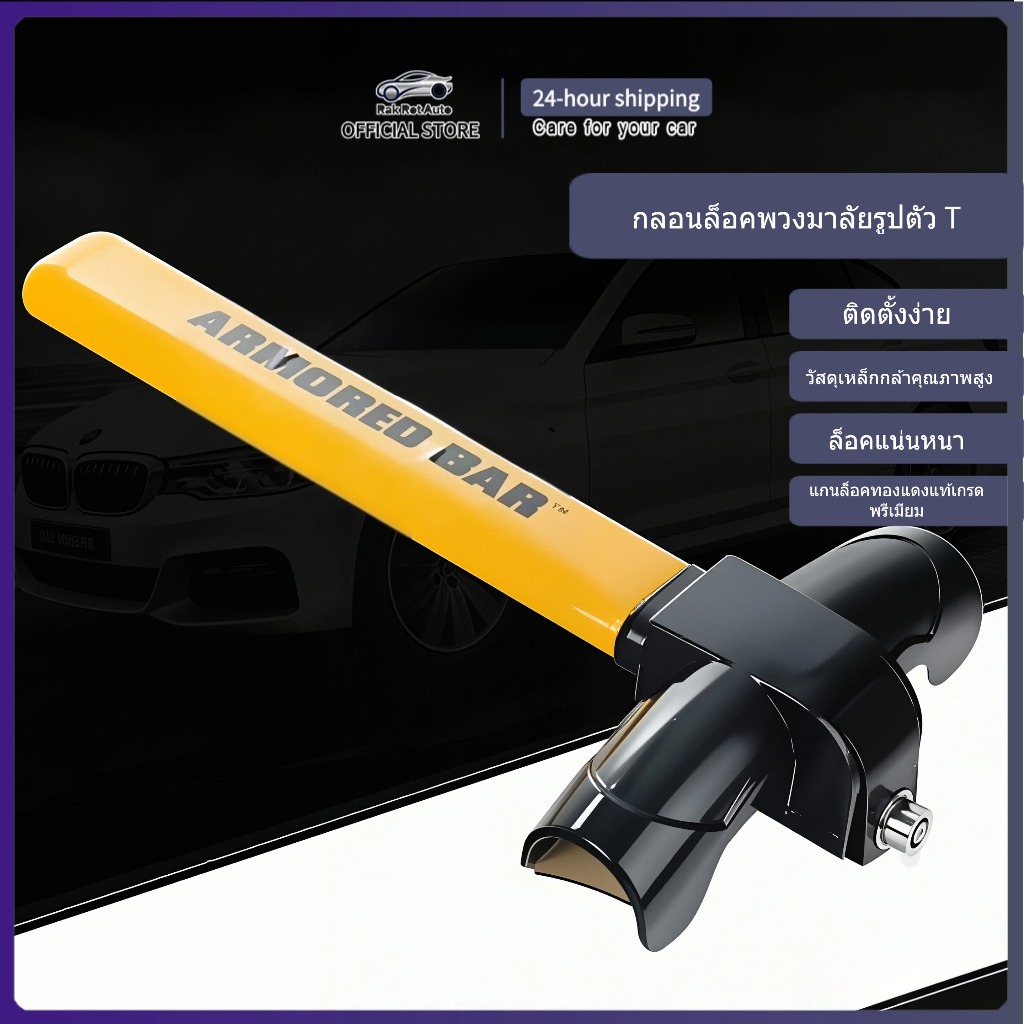 กุญแจล็อกพวงมาลัยรถยนต์แบบตัว T กันขโมย เหล็กหนา แข็งแรง ล็อกแน่น ใช้งานง่าย เพิ่มความปลอดภัยให้รถ MC030