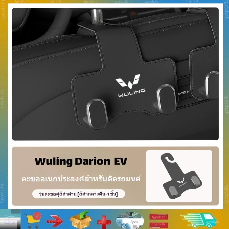 เหมาะสำหรับตะขอรถ Wuling Darion EV/Mini EV/Wuling Bingou EV, ตะขอด้านหลังเบาะนั่ง Wuling Darion EV, ตะขอท้ายรถ, ตะขอรถ, อุปกรณ์เสริมเบาะนั่ง, หน้าและหลัง