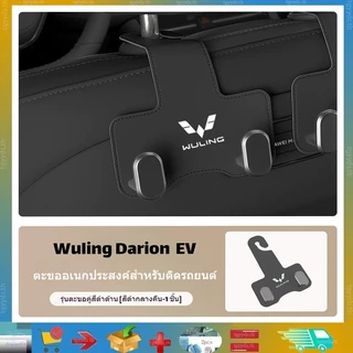 เหมาะสำหรับตะขอรถ Wuling Darion EV/Mini EV/Wuling Bingou EV, ตะขอด้านหลังเบาะนั่ง Wuling Darion EV, ตะขอท้ายรถ, ตะขอรถ, อุปกรณ์เสริมเบาะนั่ง, หน้าและหลัง