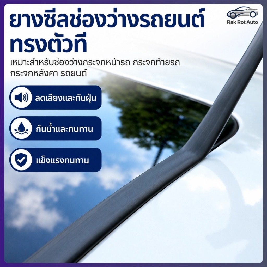 ยางซีลขอบรถยนต์แบบสากล กันน้ำ กันฝุ่น ลดเสียงรบกวน ติดตั้งกระจกหน้าและหลังคาได้ง่าย ใช้ได้กับรถทุกรุ่น MC009
