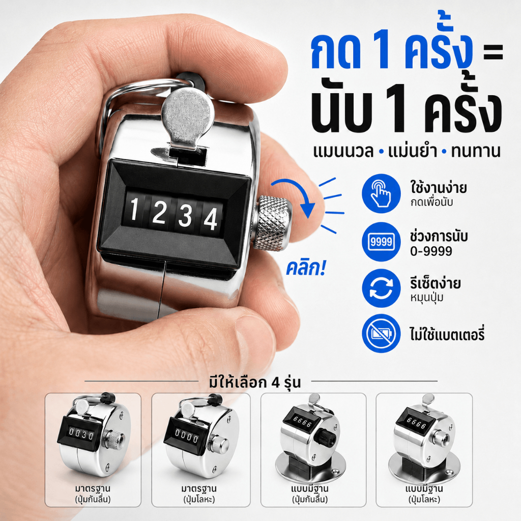 เครื่องนับจำนวนแบบกดมือ 4 หลัก โลหะสแตนเลส เครื่องนับสัมมาอะระหัง นับรอบบทสวดมนต์ นับคนนับลูกค้า เช็คสต็อกสินค้า กีฬา กอล์ฟ ไม่ใช้ถ่าน ทนทานแข็งแรง รีเซ็ตศูนย์ง่าย ตัวกดนับเลขพกพา แม่นยำ อุปกรณ์ช่วยนับ