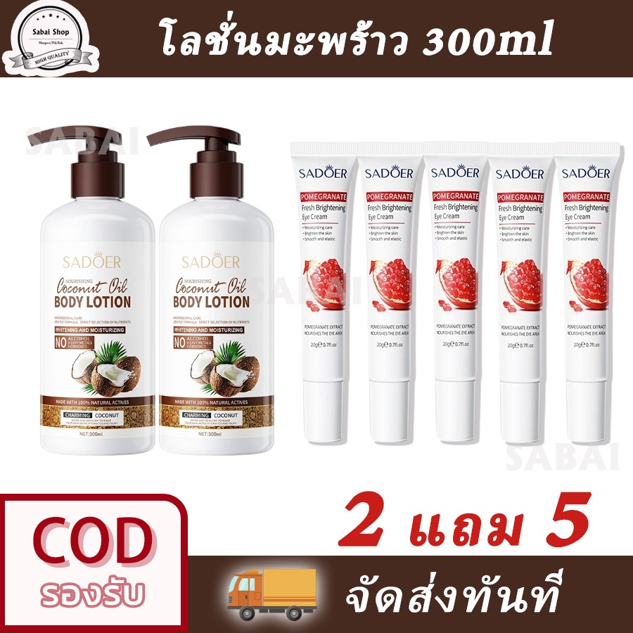 【ซื้อ 2 แถม 5】SADOER โคโคนัท บอดี้ โลชั่น โลชั่นมะพร้าว ชุ่มชื้น ของแท้ CoconutLotion 300ml