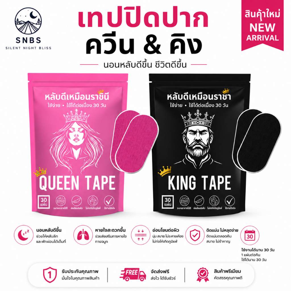 SNBS Queen Mouth Tape เทปปิดปากนอนหลับ เนื้อนุ่ม ระบายอากาศดี ช่วยให้หลับสบาย 30 ชิ้น