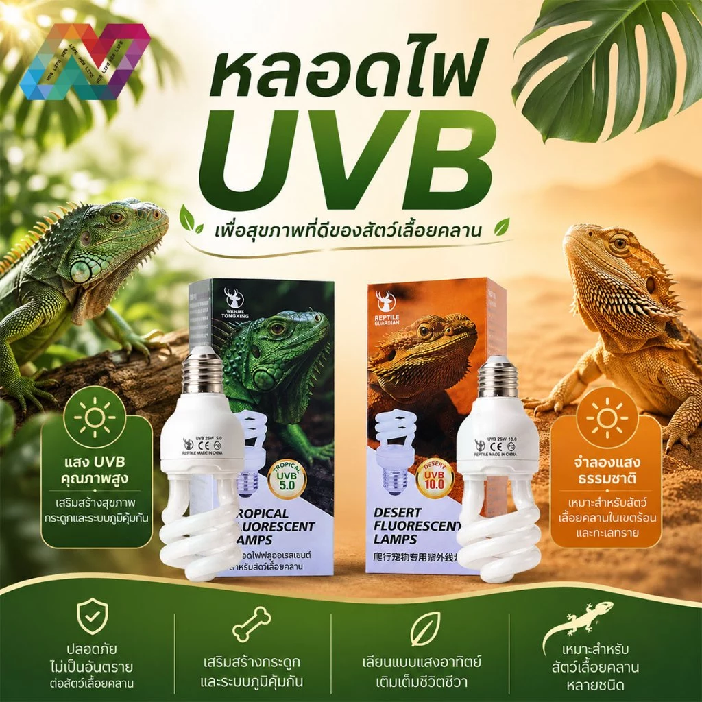 New Life หลอดไฟเต่า UVB5.0/10.0 สำหรับตู้สัตว์เลื้อยคลาน เพิ่มวิตามิน D3 และความอยากอาหาร