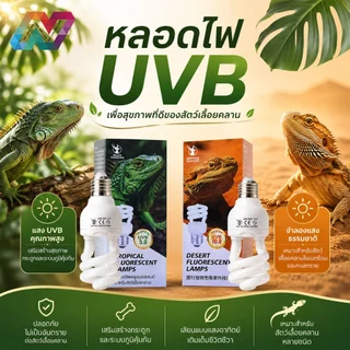 New Life หลอดไฟเต่า UVB5.0/10.0 สำหรับตู้สัตว์เลื้อยคลาน เพิ่มวิตามิน D3 และความอยากอาหาร