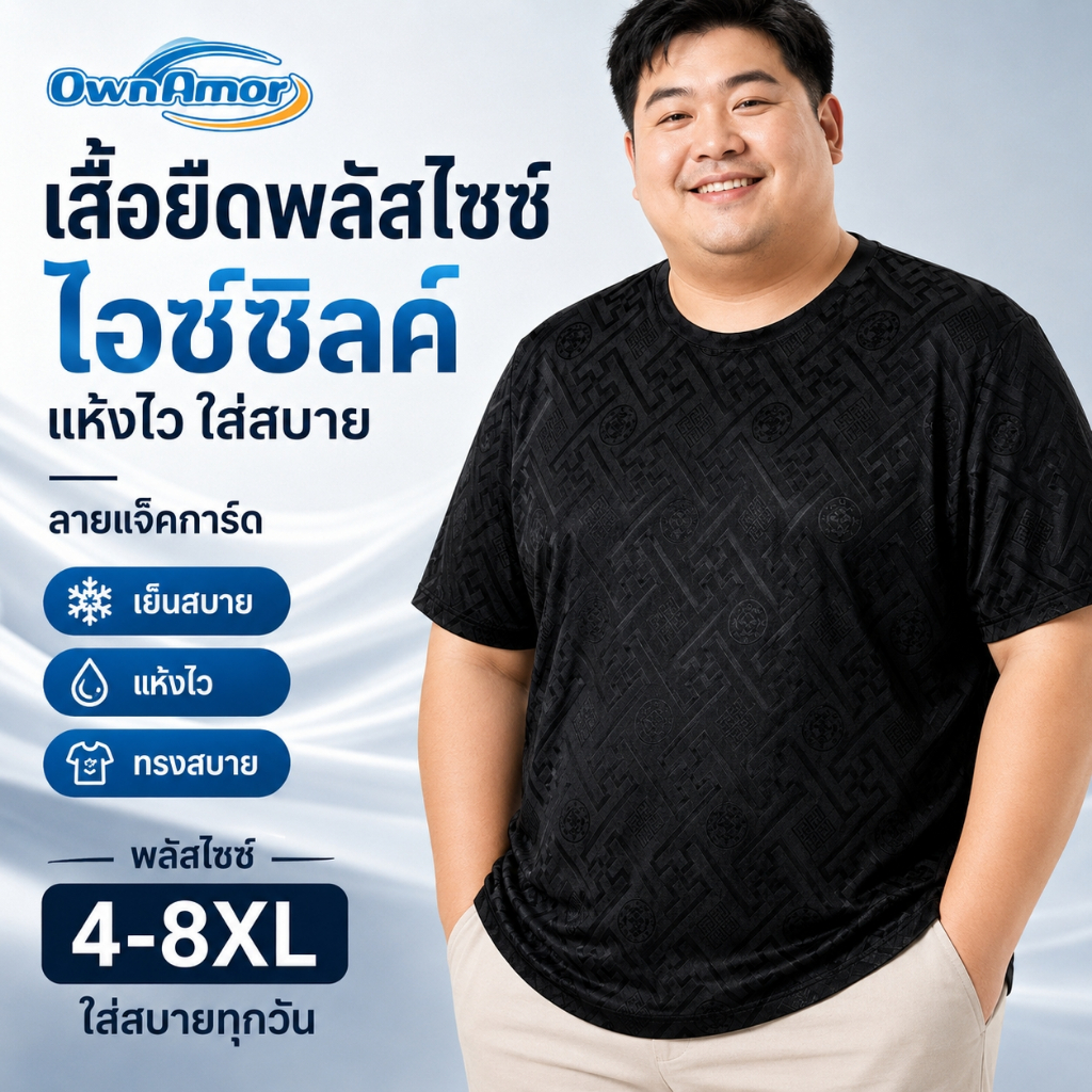 【OWNAMOR 4XL-8XL】 เสื้อยืดผู้ชายไซซ์ใหญ่ 90-150KG Ice Silk ลายแจ็คการ์ด แห้งไว ใส่สบาย Local Stock