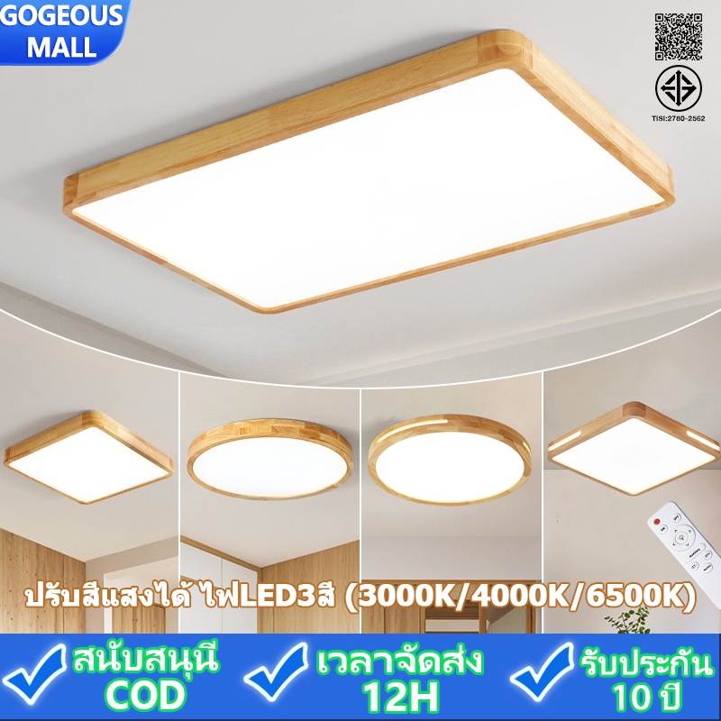 GOGEOUS โคมไฟเพดาน LED โครงไม้  ไฟLED3สี 3000K/4000K/6500K หรี่แสงได้ รีโมทคอนโทรล ไฟมินิมอล ไฟห้องนอน/โคมไฟห้องรับแขก/ไฟห้องโถง รับประกัน 10 ปี