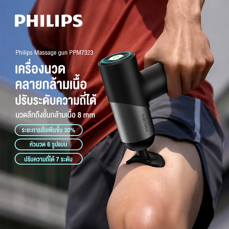 Philips เครื่องนวดมือถือ Fascia Gun Massage Gun ปืนนวดไฟฟ้า นวดกล้ามเนื้อที่นวดไฟฟ้า ปืนนวด ของขวัญ PPM7323 PPM7325