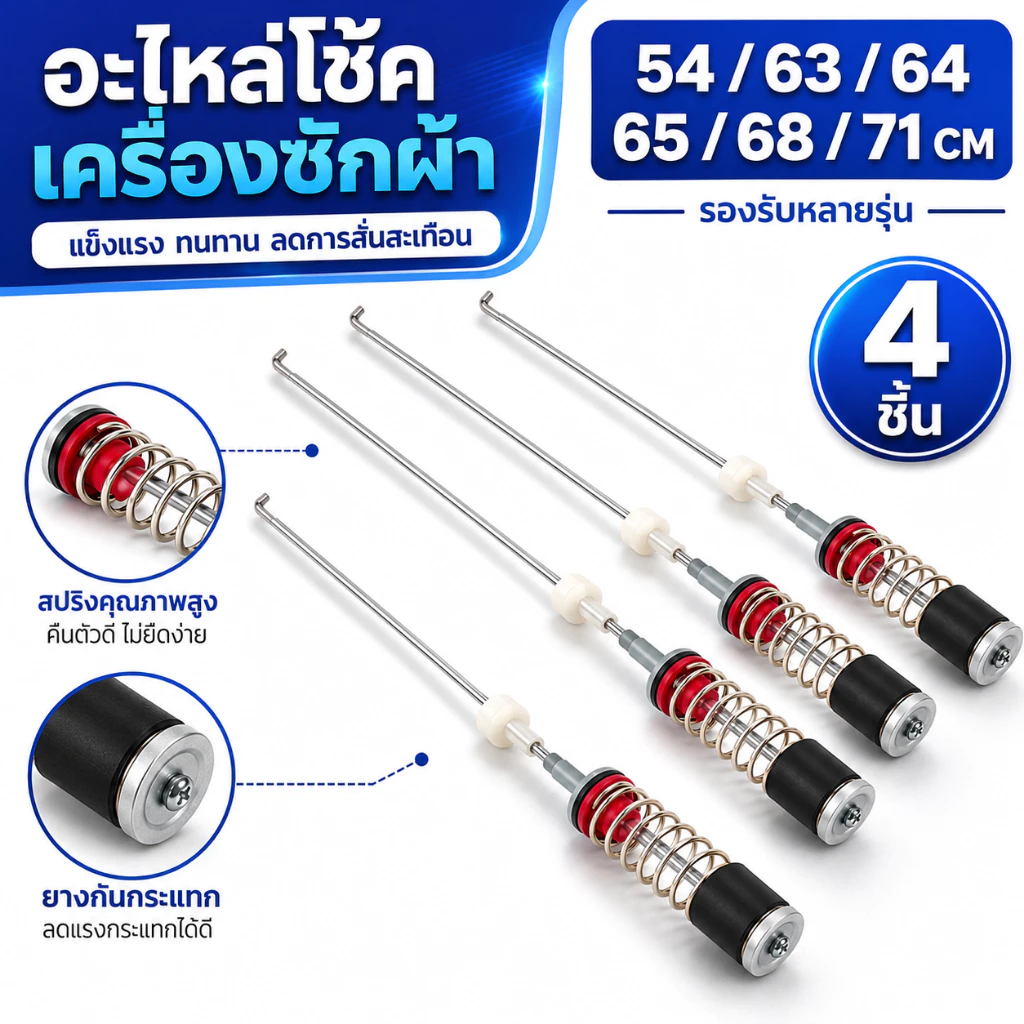 สปริงโช๊คหิ้วถังเครื่องซักผ้า SAMSUNG ซัมซุง ยาว 63/64/65/68/71cm อะไหล่เครื่องซักผ้า (1แพ็ค4ชิ้น)