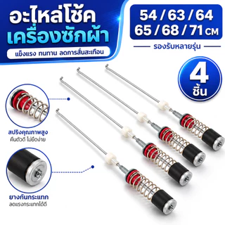 สปริงโช๊คหิ้วถังเครื่องซักผ้า SAMSUNG ซัมซุง ยาว 63/64/65/68/71cm อะไหล่เครื่องซักผ้า (1แพ็ค4ชิ้น)
