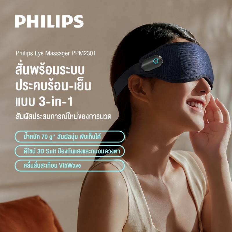 Philips Smart Eyes Massager เครื่องนวดตาอัจฉริยะ ประคบร้อน สั่นสะเทือน ของขวัญ PPM2301