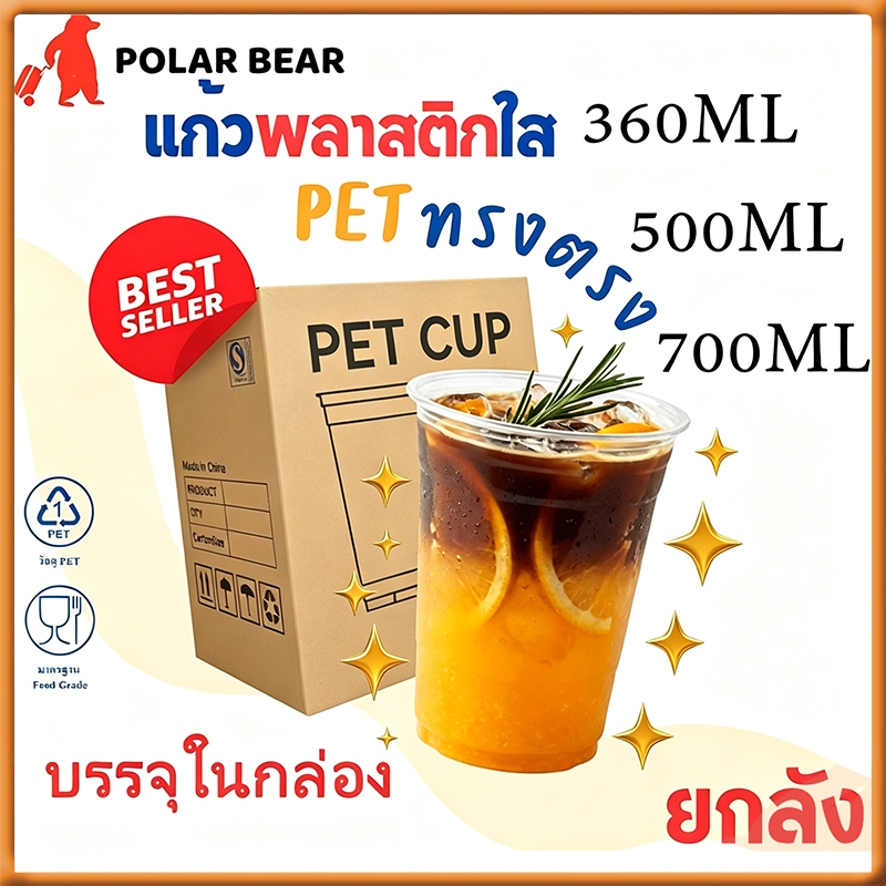 ถ้วยพลาสติก PET แบบใช้แล้วทิ้ง พร้อมฝาปิดหลายรูปแบบ สำหรับชานม กาแฟ เครื่องดื่มเย็น ขายแพ็คส่งยกกล่อง