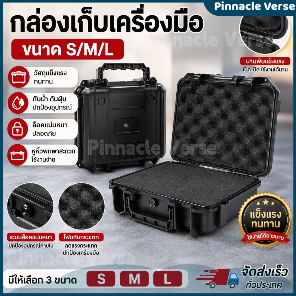 🔥 ราคาพิเศษ กล่องกันกระแทก กันน้ำ กันฝุ่น 4 ขนาด ให้เลือก กล่องเก็บอุปกรณ์ อเนกประสงค์