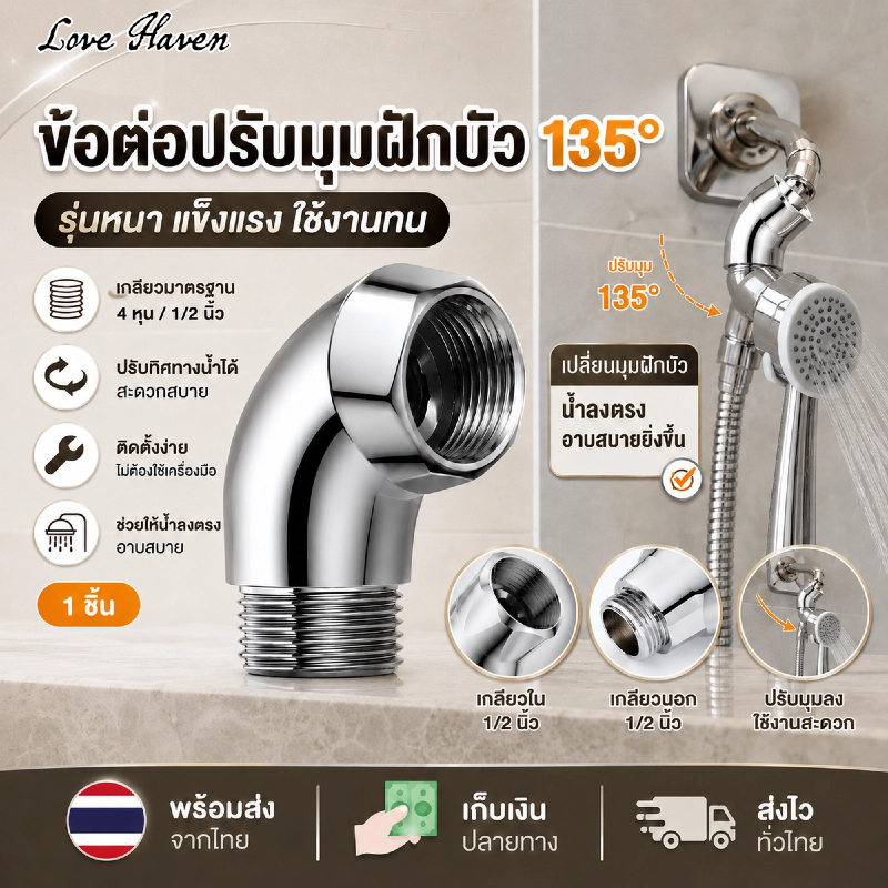 [Love Haven]หัวฉีดน้ำฝักบัวแบบติดตั้งบนเพดาน 135 องศา ข้อต่อข้องอทองแดงขนาด 1/2 นิ้ว พร้อมหัวฉีดน้ำแบบปรับมุมได้