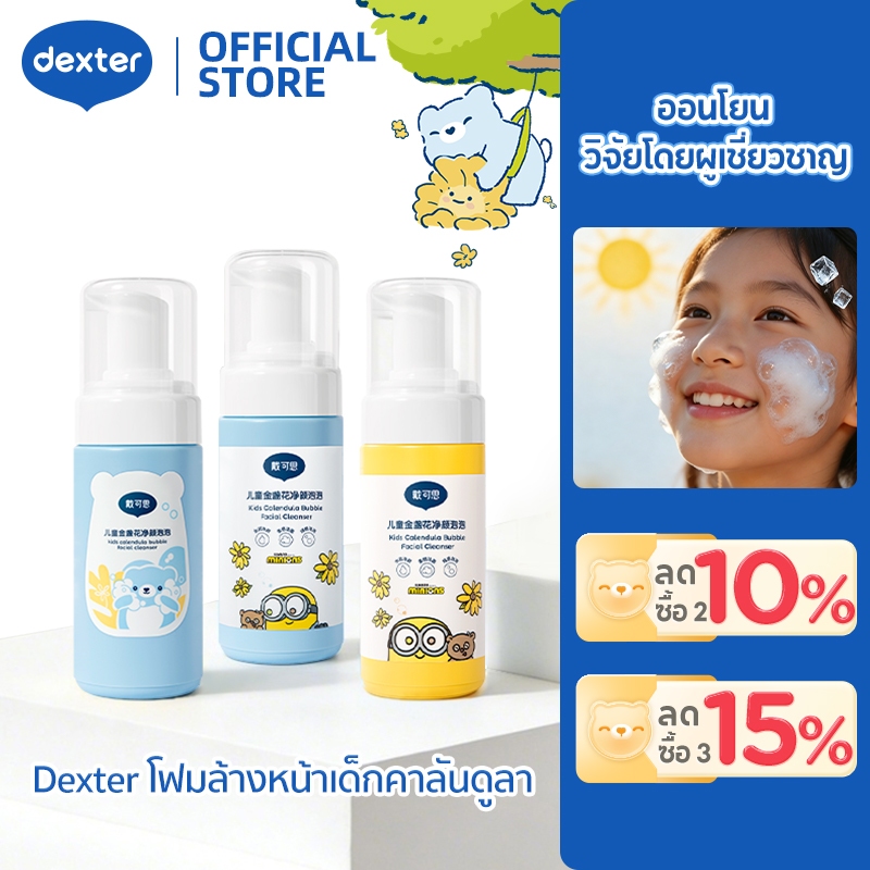 Dexter โฟมล้างหน้าเด็ก ผิวสดชื่น ทำความสะอาดแรง ล้างครีมกันแดดได้ด้วย